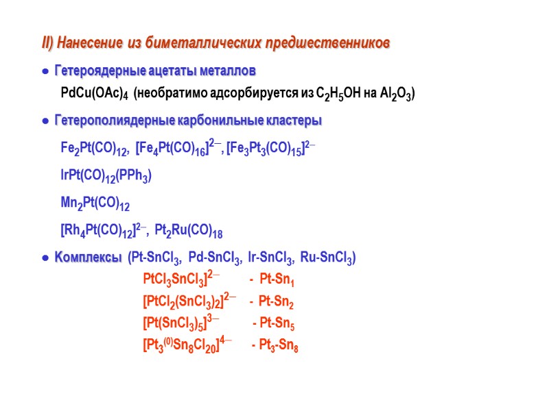 II) Нанесение из биметаллических предшественников   Гетероядерные ацетаты металлов    